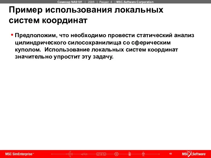 Пример использования локальных систем координат Предположим, что необходимо провести статический анализ