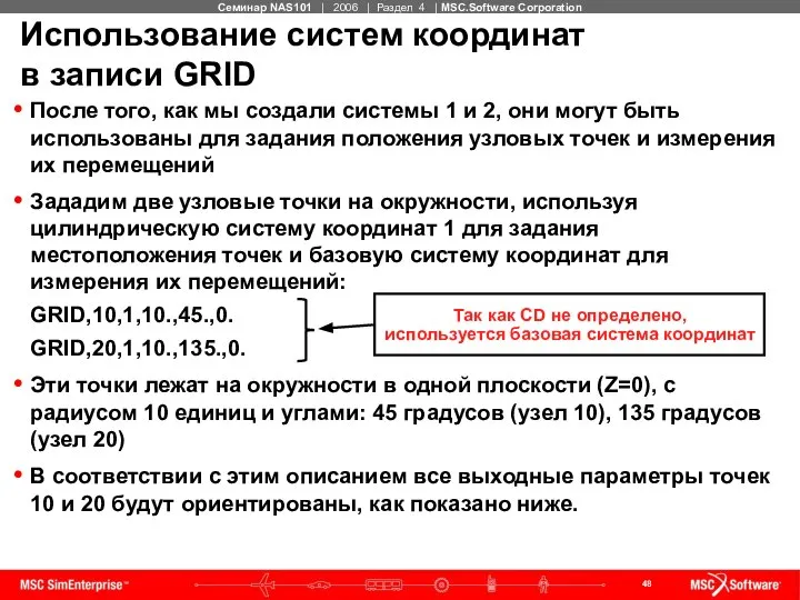 Использование систем координат в записи GRID После того, как мы создали