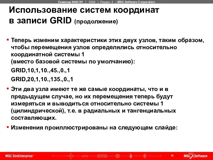 Использование систем координат в записи GRID (продолжение) Теперь изменим характеристики этих