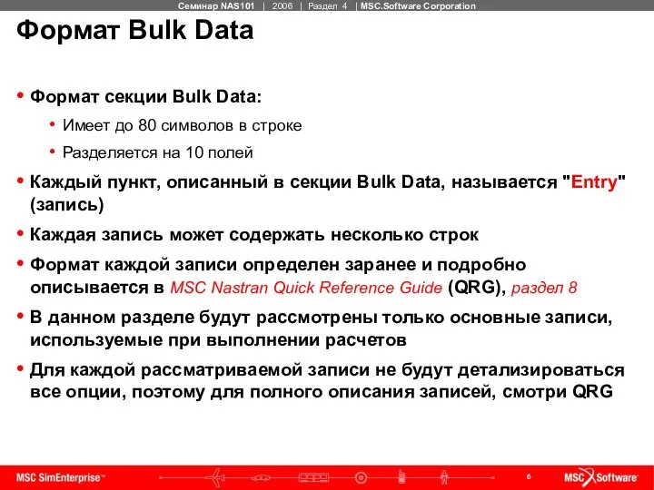 Формат Bulk Data Формат секции Bulk Data: Имеет до 80 символов