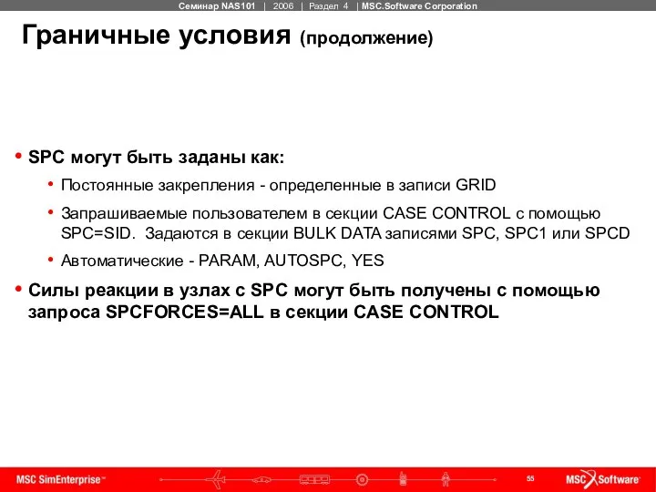 Граничные условия (продолжение) SPC могут быть заданы как: Постоянные закрепления -