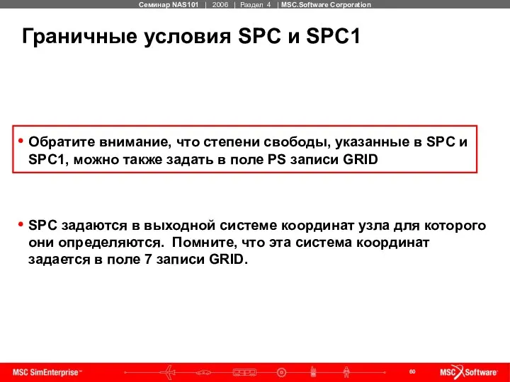 Граничные условия SPC и SPC1 Обратите внимание, что степени свободы, указанные