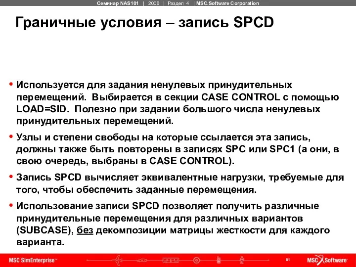 Граничные условия – запись SPCD Используется для задания ненулевых принудительных перемещений.