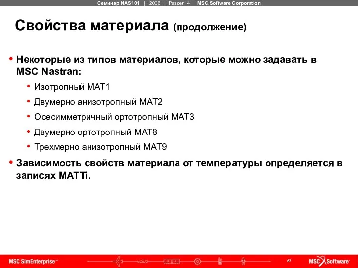 Свойства материала (продолжение) Некоторые из типов материалов, которые можно задавать в