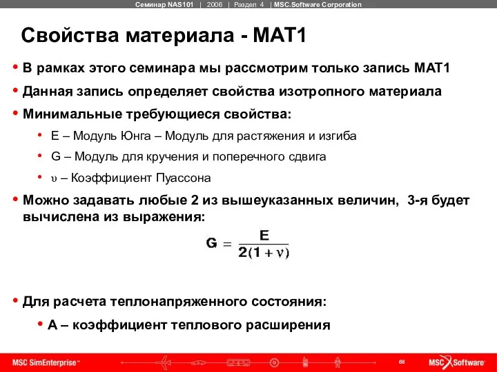 Свойства материала - MAT1 В рамках этого семинара мы рассмотрим только