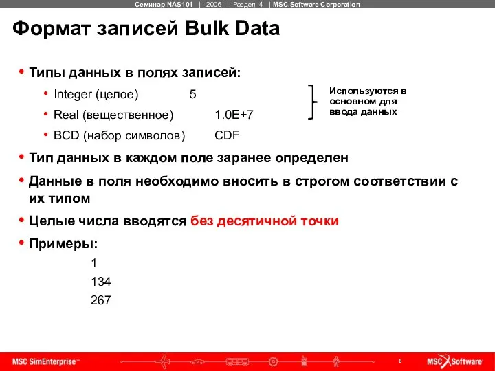 Формат записей Bulk Data Типы данных в полях записей: Integer (целое)