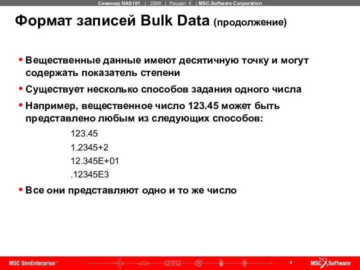 Формат записей Bulk Data (продолжение) Вещественные данные имеют десятичную точку и