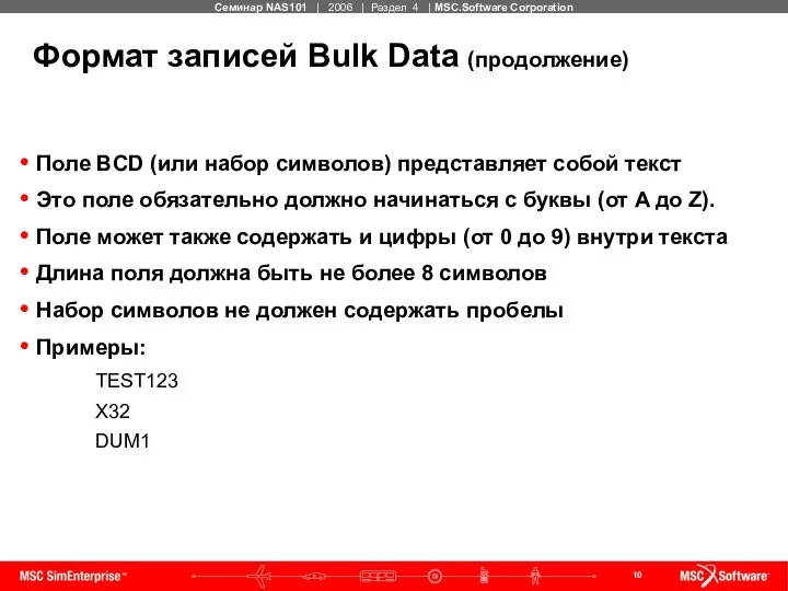 Формат записей Bulk Data (продолжение) Поле BCD (или набор символов) представляет