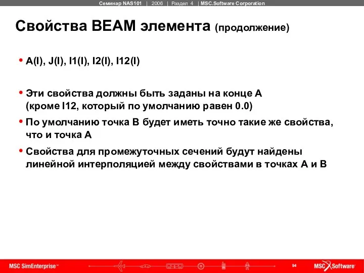Свойства BEAM элемента (продолжение) A(I), J(I), I1(I), I2(I), I12(I) Эти свойства