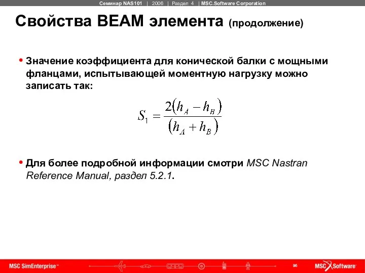 Свойства BEAM элемента (продолжение) Значение коэффициента для конической балки с мощными