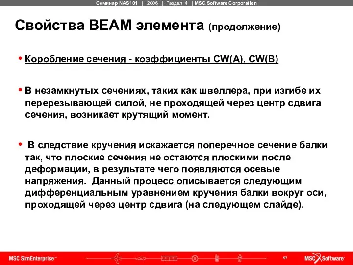 Свойства BEAM элемента (продолжение) Коробление сечения - коэффициенты CW(A), CW(B) В