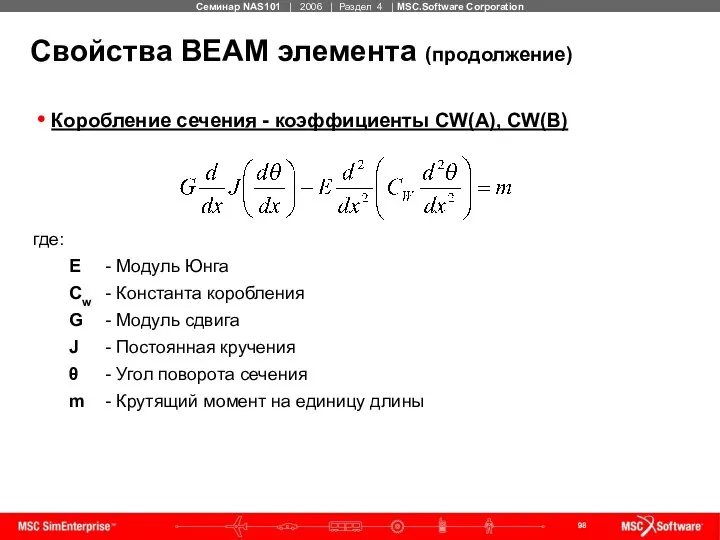 Свойства BEAM элемента (продолжение) Коробление сечения - коэффициенты CW(A), CW(B) где: