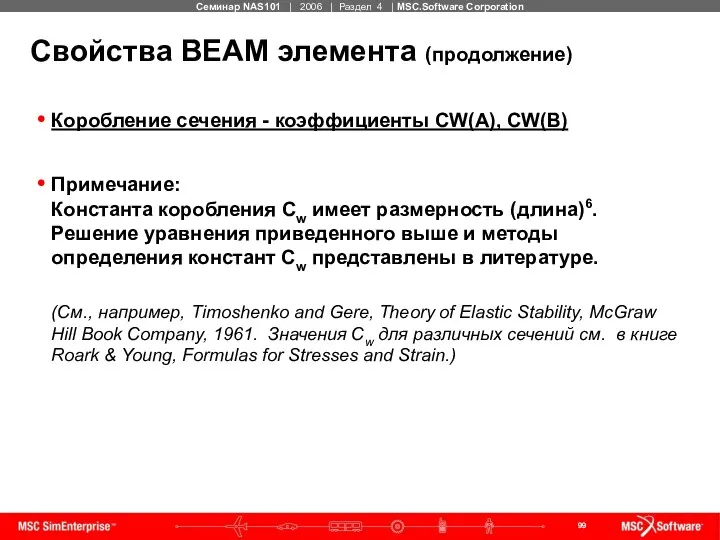 Свойства BEAM элемента (продолжение) Коробление сечения - коэффициенты CW(A), CW(B) Примечание: