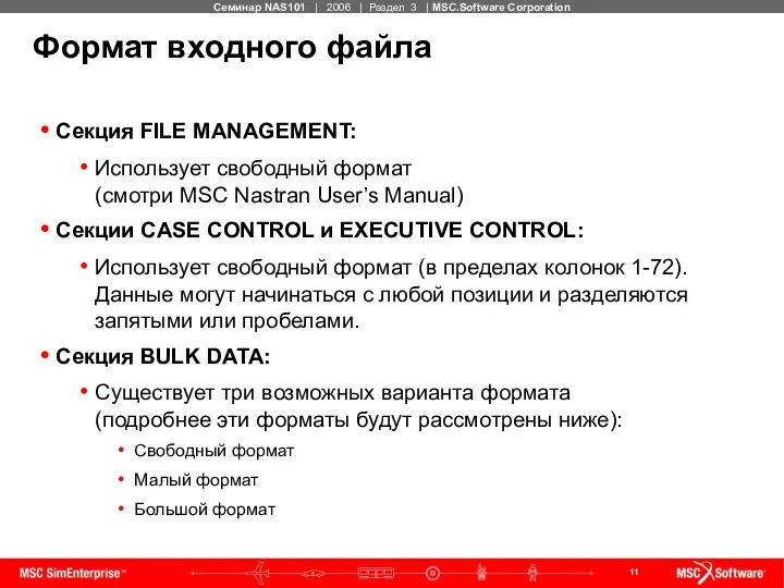 Формат входного файла Секция FILE MANAGEMENT: Использует свободный формат (смотри MSC