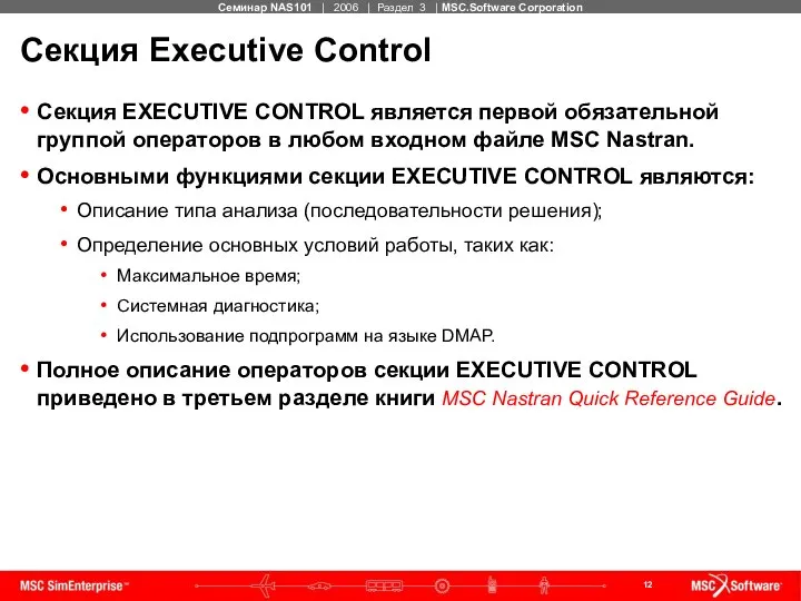 Секция Executive Control Секция EXECUTIVE CONTROL является первой обязательной группой операторов