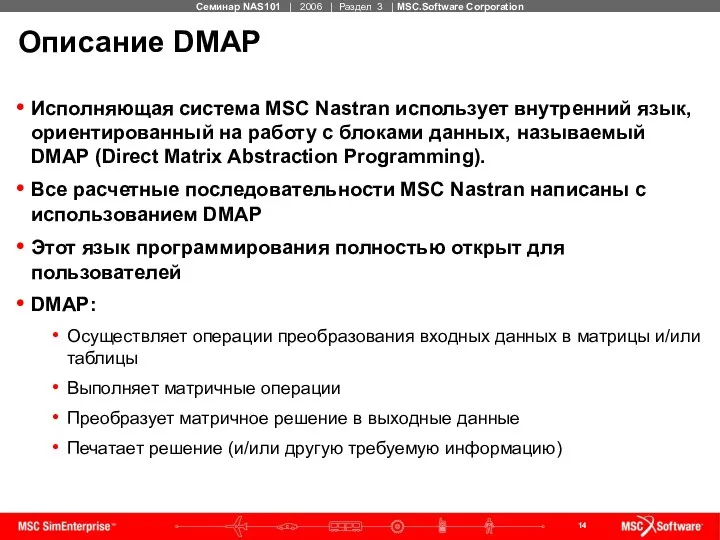 Описание DMAP Исполняющая система MSC Nastran использует внутренний язык, ориентированный на
