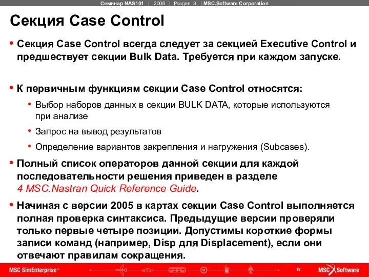 Секция Case Control Секция Case Control всегда следует за секцией Executive