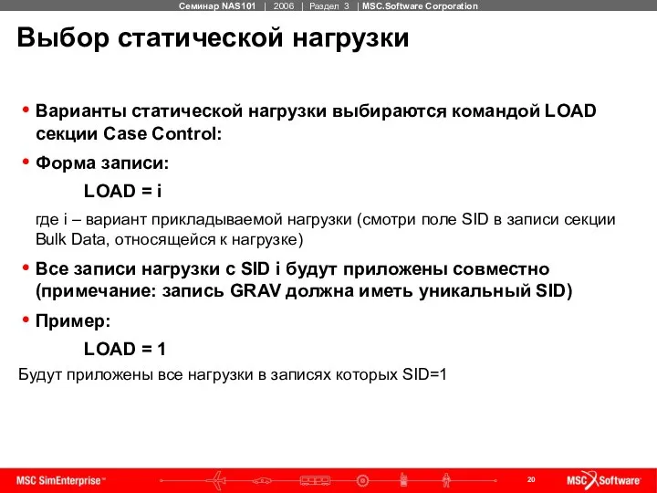 Выбор статической нагрузки Варианты статической нагрузки выбираются командой LOAD секции Case