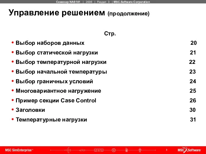 Управление решением (продолжение) Стр. Выбор наборов данных 20 Выбор статической нагрузки