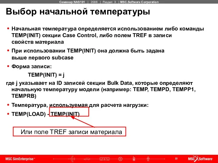 Выбор начальной температуры Начальная температура определяется использованием либо команды TEMP(INIT) секции