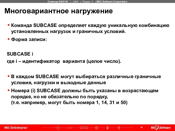 Многовариантное нагружение Команда SUBCASE определяет каждую уникальную комбинацию установленных нагрузок и