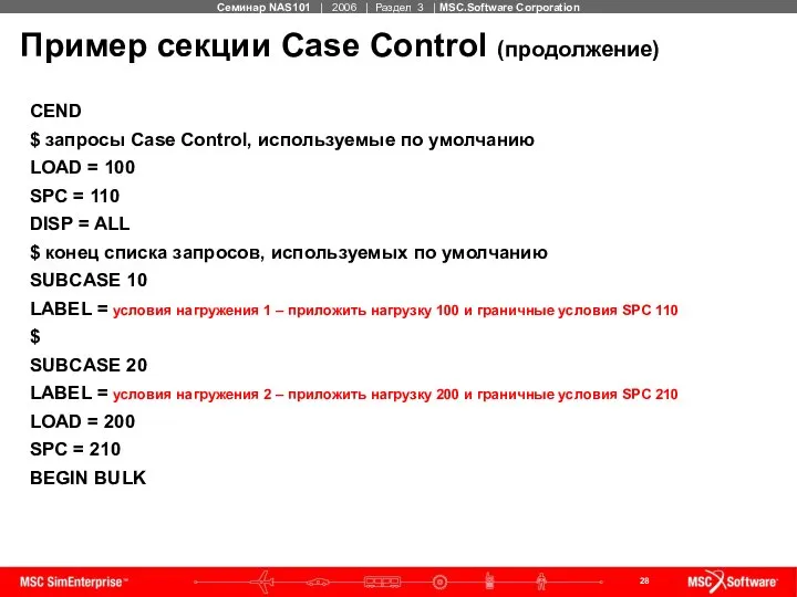 Пример секции Case Control (продолжение) CEND $ запросы Case Control, используемые