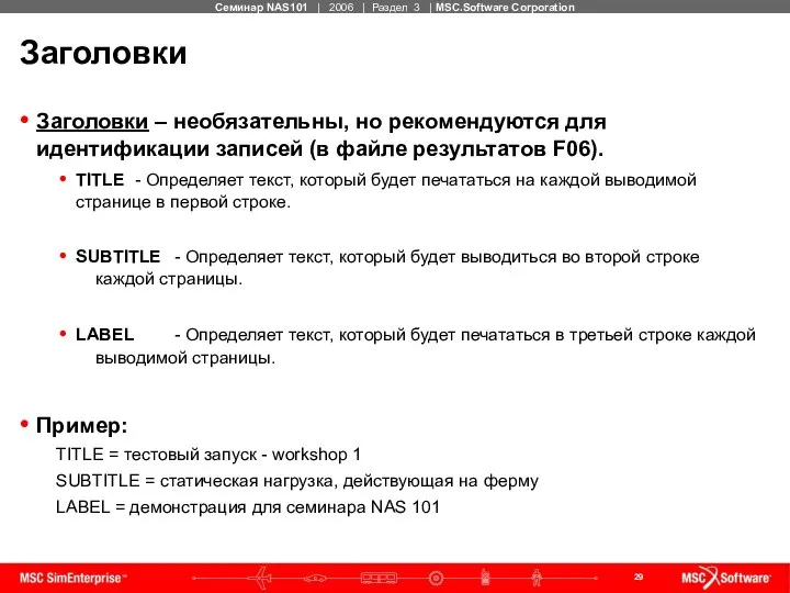 Заголовки Заголовки – необязательны, но рекомендуются для идентификации записей (в файле