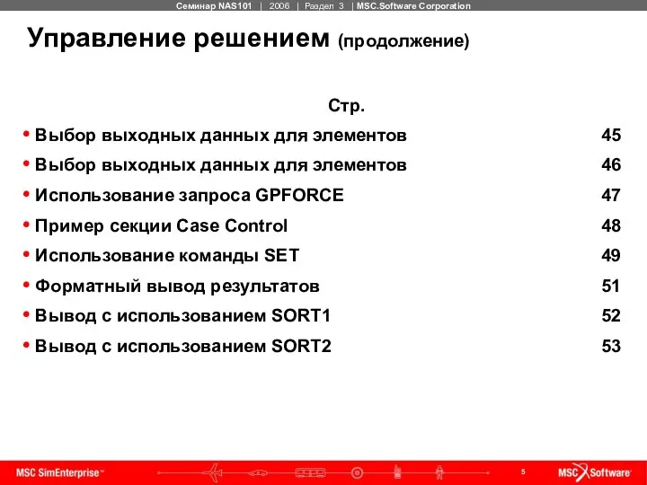 Управление решением (продолжение) Стр. Выбор выходных данных для элементов 45 Выбор