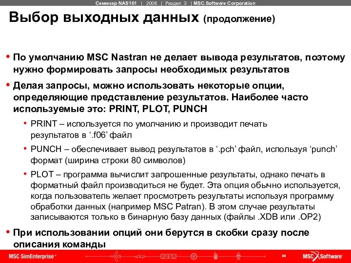 Выбор выходных данных (продолжение) По умолчанию MSC Nastran не делает вывода