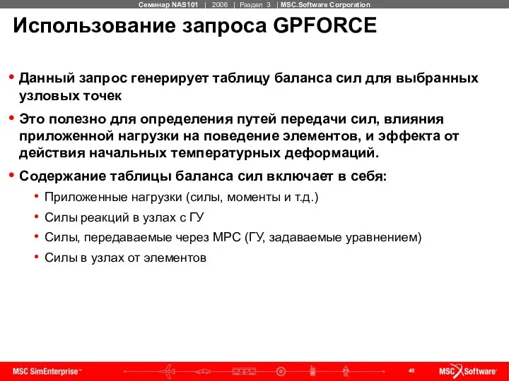 Использование запроса GPFORCE Данный запрос генерирует таблицу баланса сил для выбранных