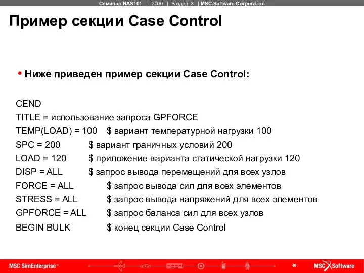 Пример секции Case Control Ниже приведен пример секции Case Control: CEND