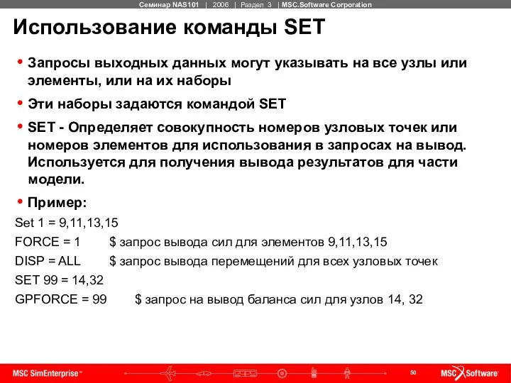 Использование команды SET Запросы выходных данных могут указывать на все узлы