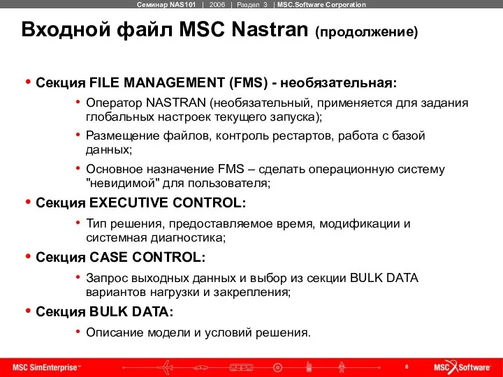 Входной файл MSC Nastran (продолжение) Секция FILE MANAGEMENT (FMS) - необязательная: