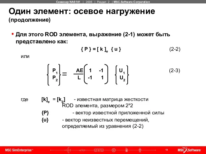 Один элемент: осевое нагружение (продолжение) Для этого ROD элемента, выражение (2-1)