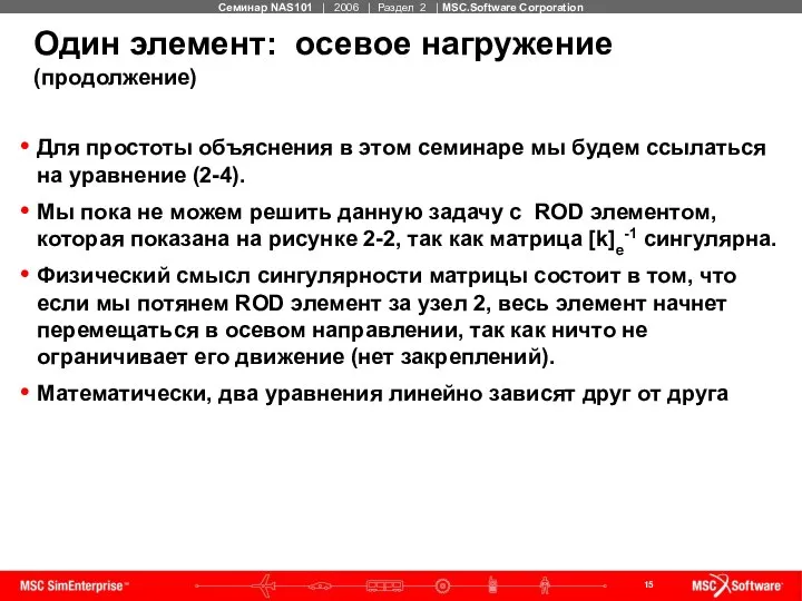 Один элемент: осевое нагружение (продолжение) Для простоты объяснения в этом семинаре