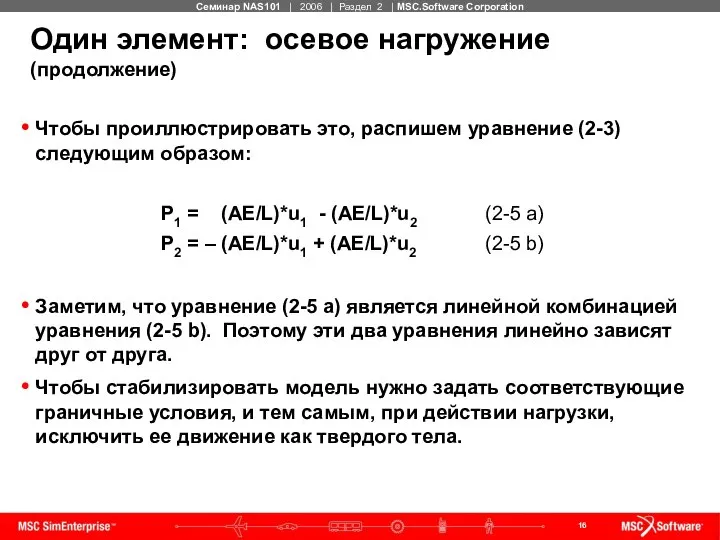 Один элемент: осевое нагружение (продолжение) Чтобы проиллюстрировать это, распишем уравнение (2-3)