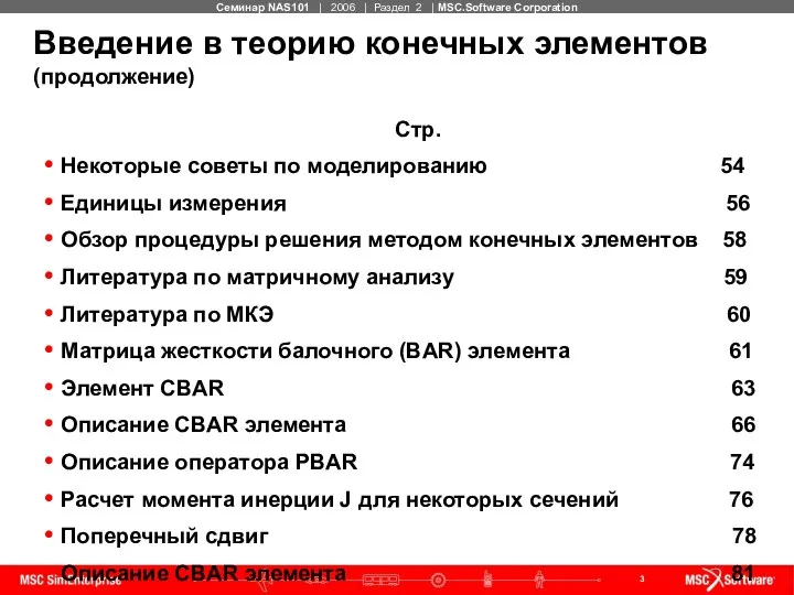 Введение в теорию конечных элементов (продолжение) Стр. Некоторые советы по моделированию