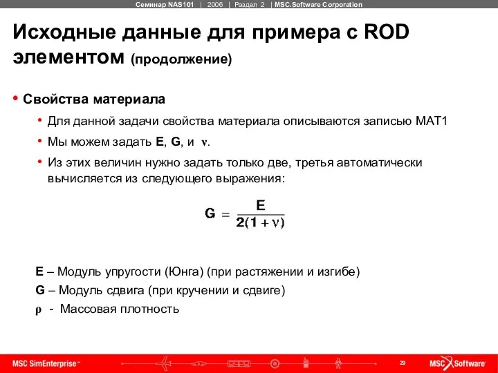 Исходные данные для примера с ROD элементом (продолжение) Свойства материала Для