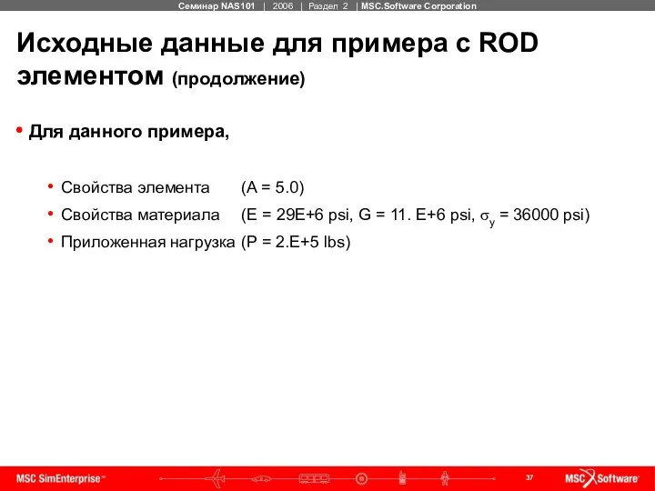 Исходные данные для примера с ROD элементом (продолжение) Для данного примера,