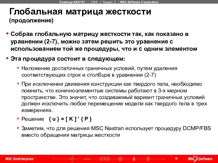 Собрав глобальную матрицу жесткости так, как показано в уравнении (2-7), можно