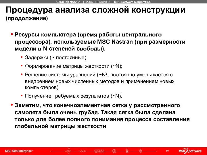 Процедура анализа сложной конструкции (продолжение) Ресурсы компьютера (время работы центрального процессора),