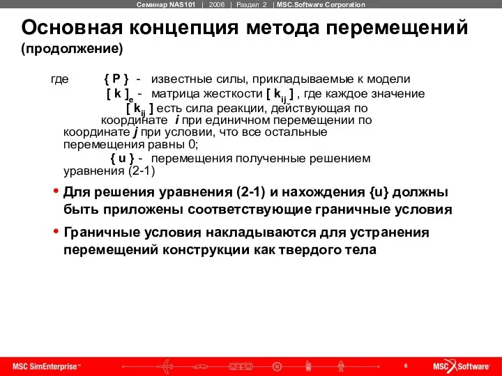 Основная концепция метода перемещений (продолжение) где { P } - известные