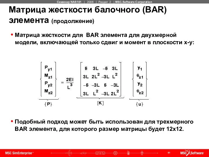 Матрица жесткости балочного (BAR) элемента (продолжение) Матрица жесткости для BAR элемента