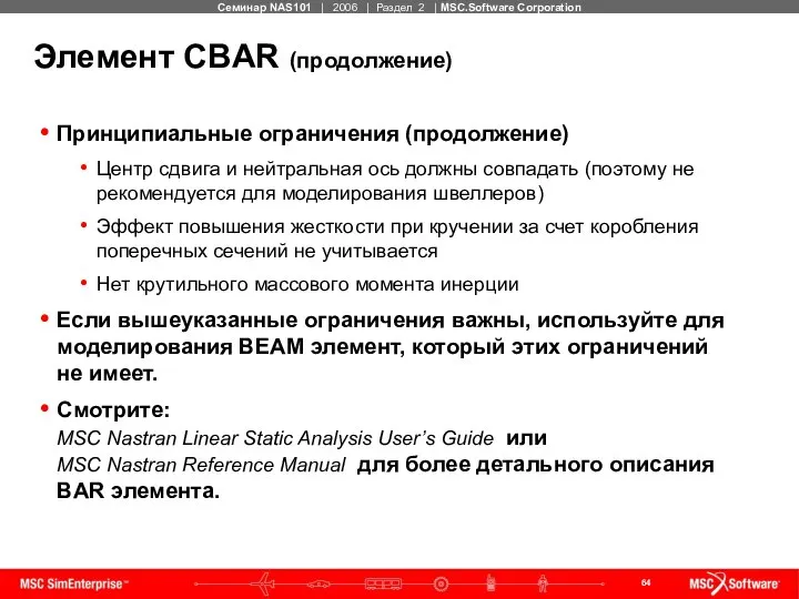 Элемент CBAR (продолжение) Принципиальные ограничения (продолжение) Центр сдвига и нейтральная ось