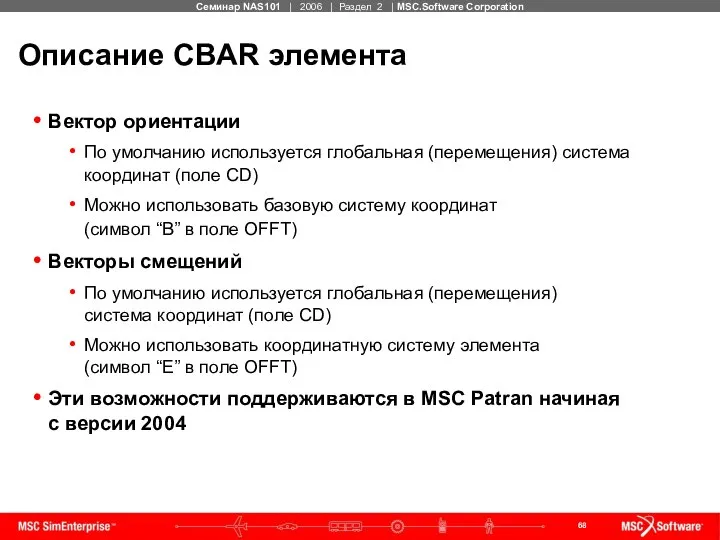 Описание CBAR элемента Вектор ориентации По умолчанию используется глобальная (перемещения) система