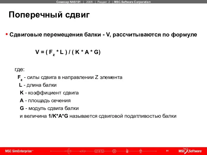 Поперечный сдвиг Сдвиговые перемещения балки - V, рассчитываются по формуле V