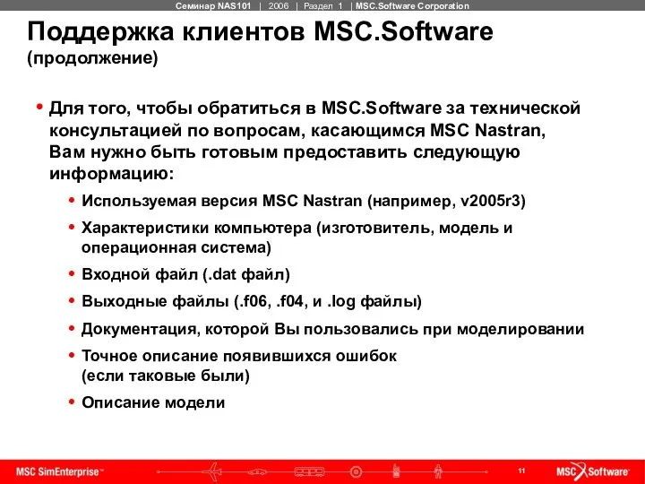 Поддержка клиентов MSC.Software (продолжение) Для того, чтобы обратиться в MSC.Software за