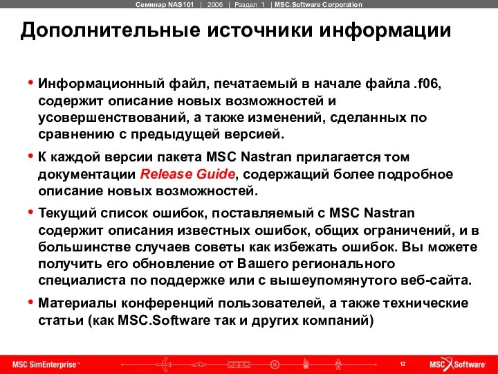 Дополнительные источники информации Информационный файл, печатаемый в начале файла .f06, содержит