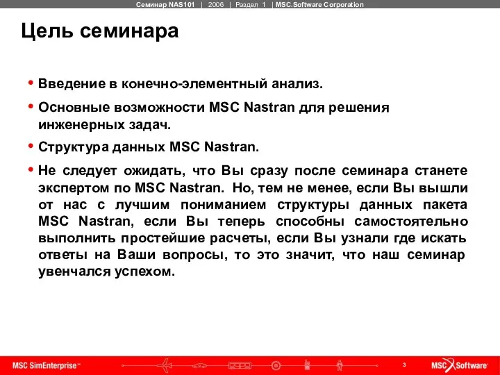 Цель семинара Введение в конечно-элементный анализ. Основные возможности MSC Nastran для