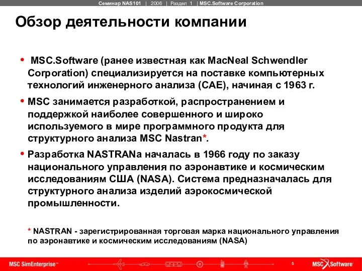 Обзор деятельности компании MSC.Software (ранее известная как MacNeal Schwendler Corporation) специализируется